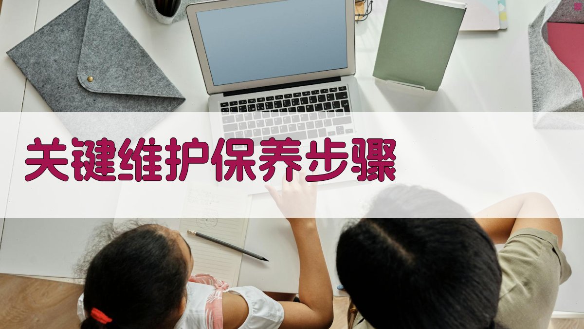 关键维护保养步骤 图2