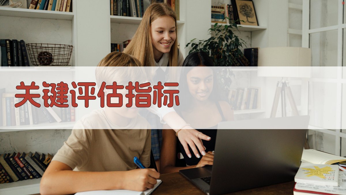 关键评估指标 图1