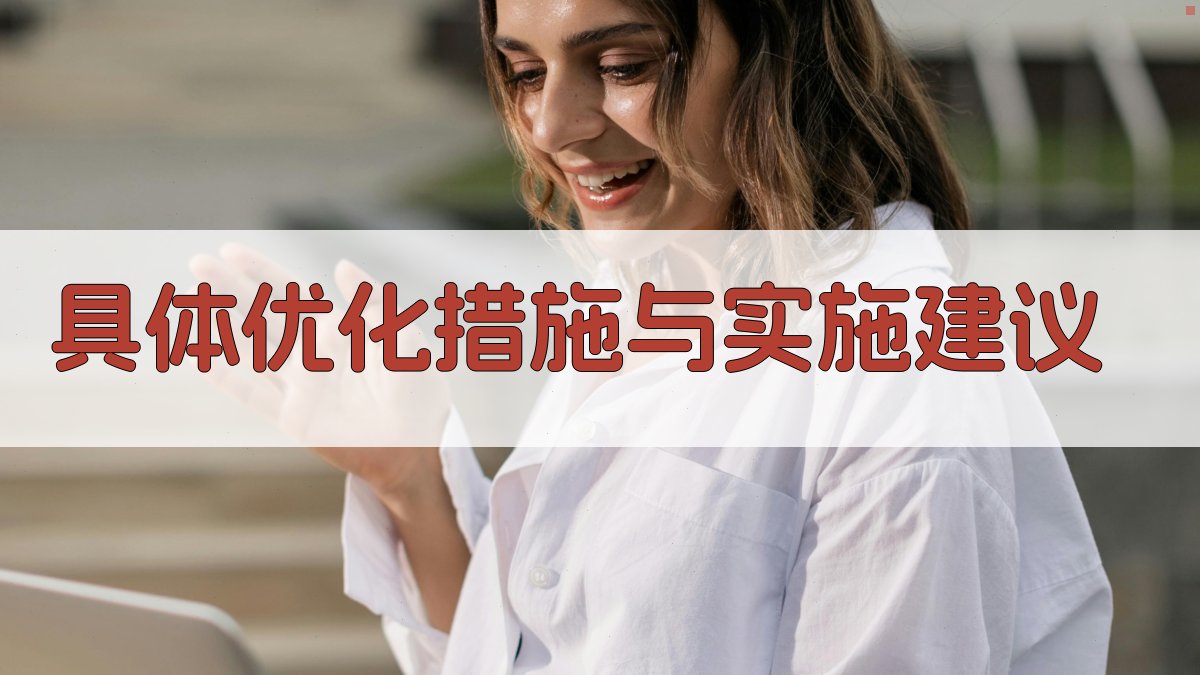 具体优化措施与实施建议 图3