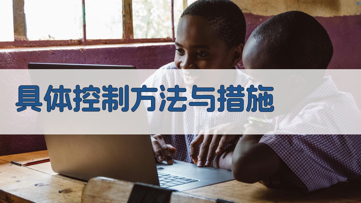 具体控制方法与措施 图3