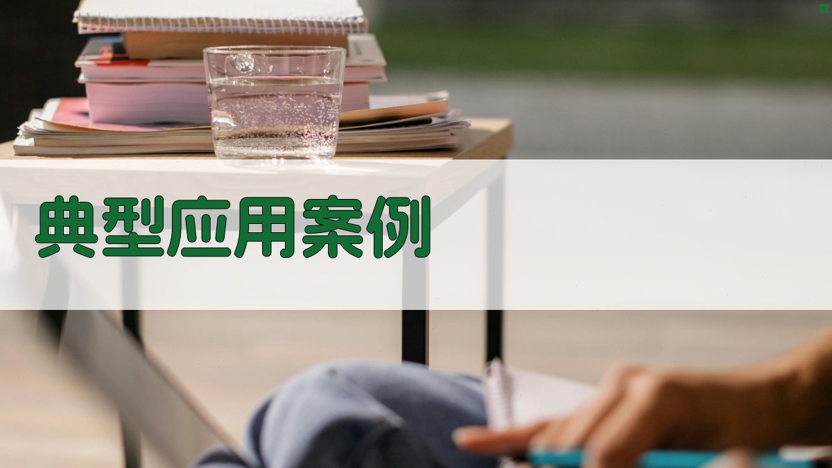 典型应用案例 图2