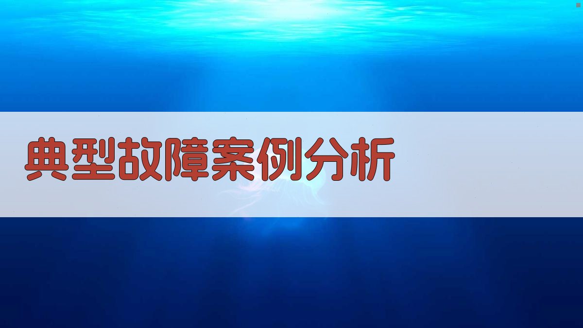典型故障案例分析 图3