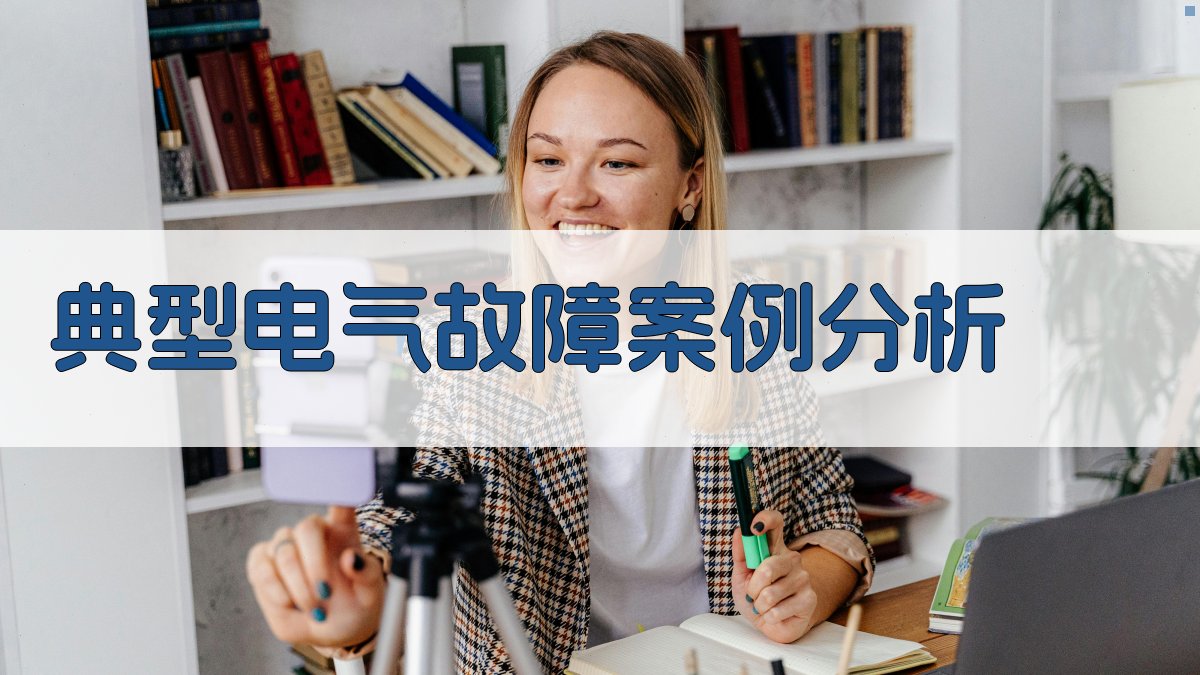 典型电气故障案例分析 图2