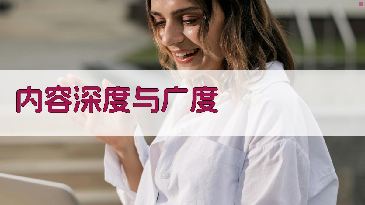 内容深度与广度 图2