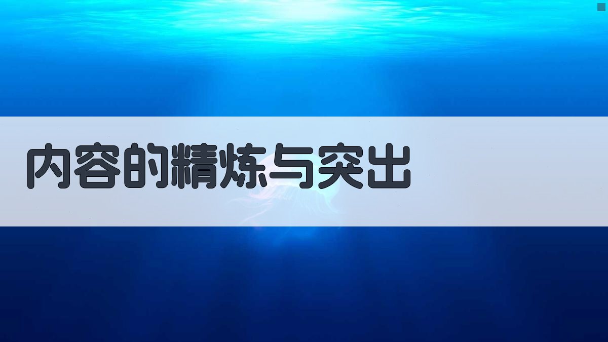 内容的精炼与突出 图3
