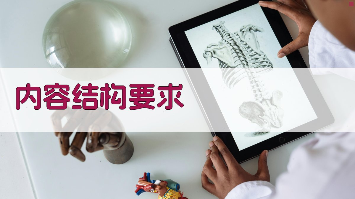 内容结构要求 图3