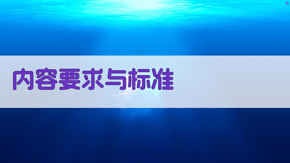 内容要求与标准 图2