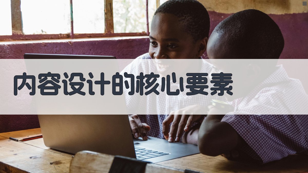 内容设计的核心要素 图1