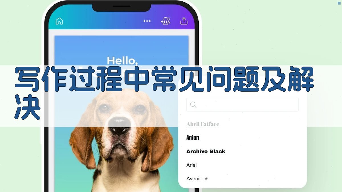 写作过程中常见问题及解决 图3