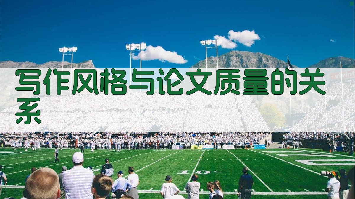 写作风格与论文质量的关系 图1
