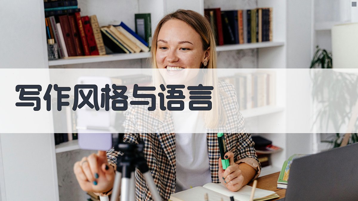 写作风格与语言 图2