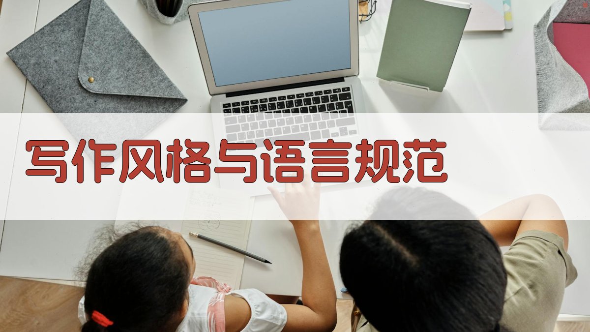 写作风格与语言规范 图3