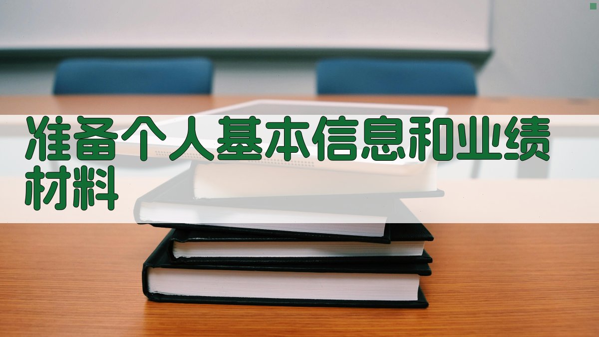 准备个人基本信息和业绩材料 图1
