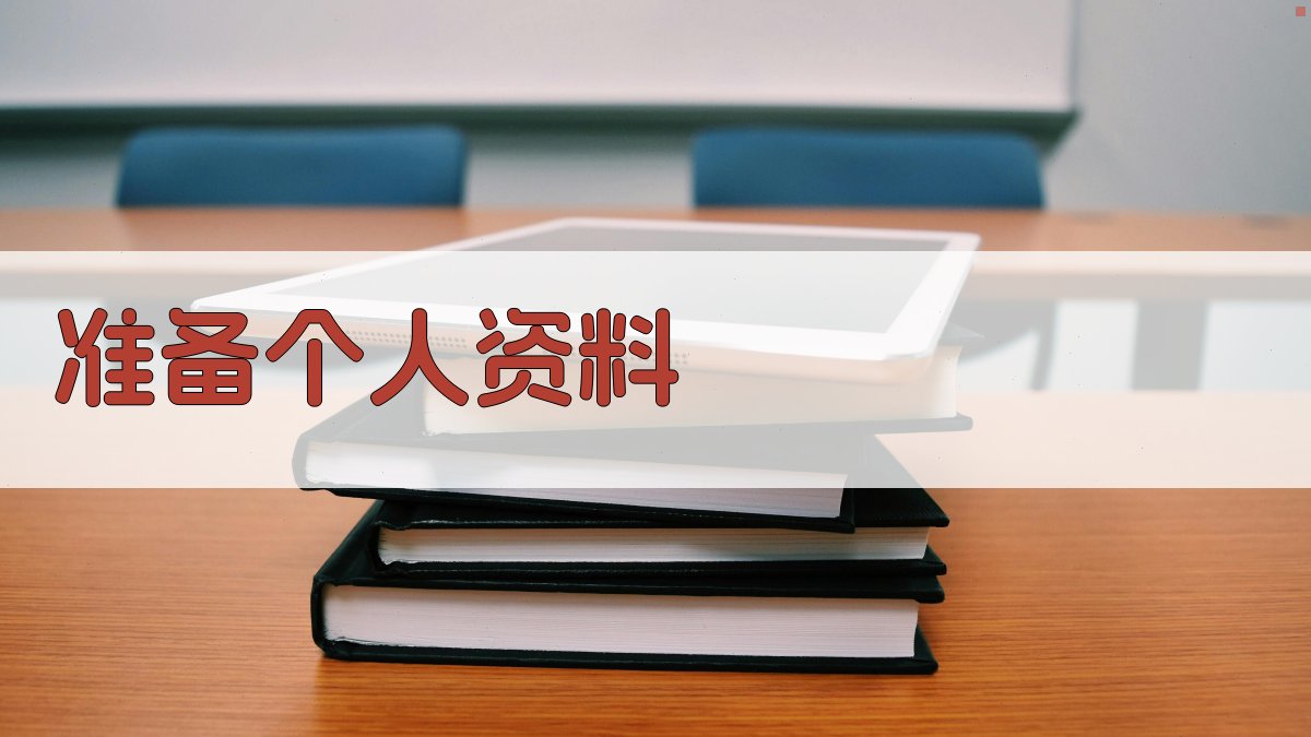 准备个人资料 图2