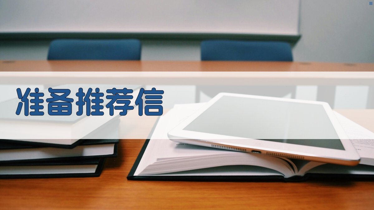 准备推荐信 图3