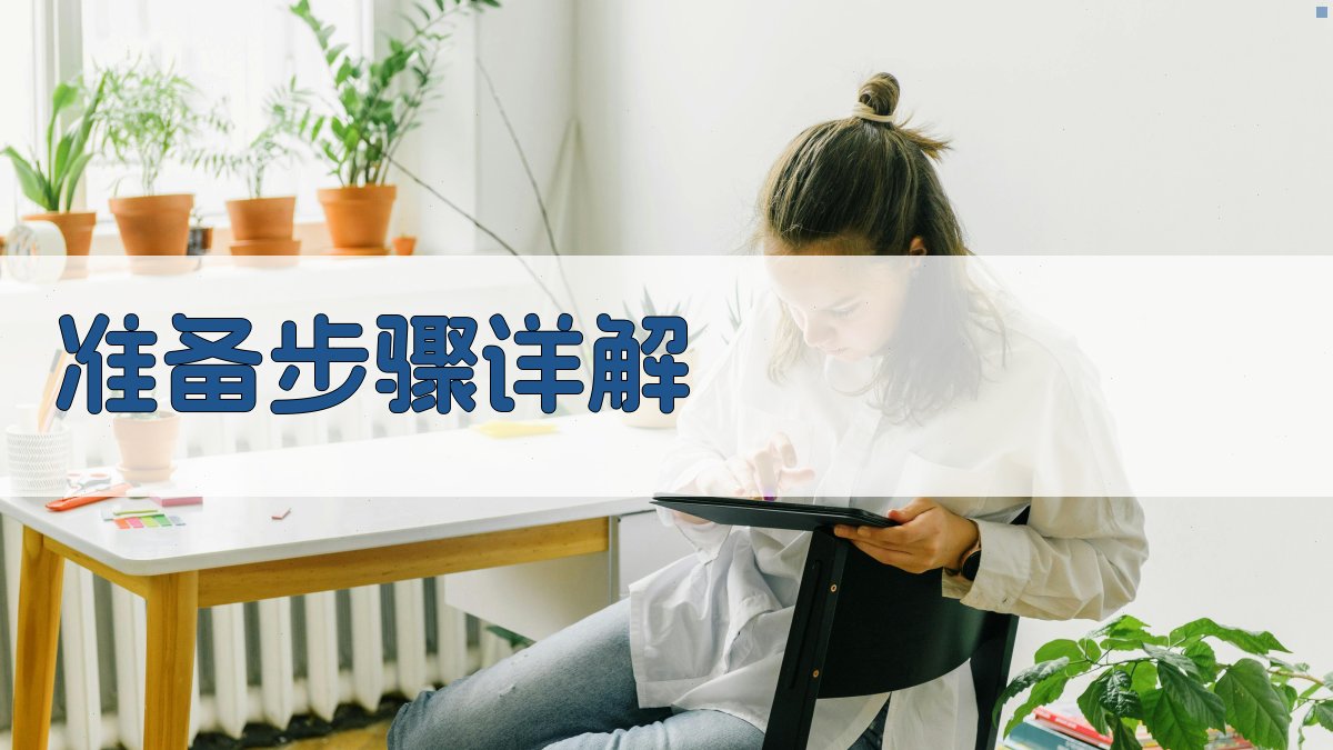 准备步骤详解 图1