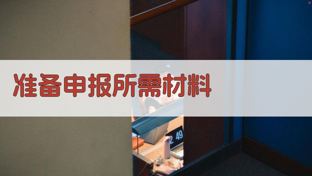 准备申报所需材料 图1