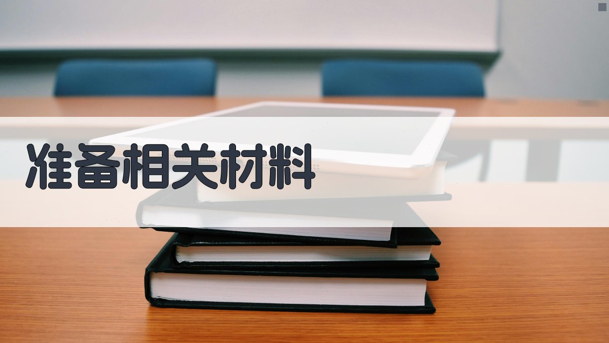 准备相关材料 图1