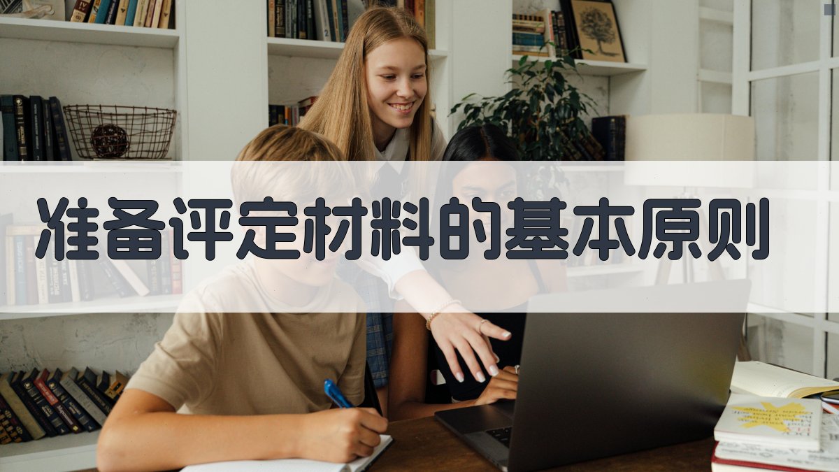 准备评定材料的基本原则 图1