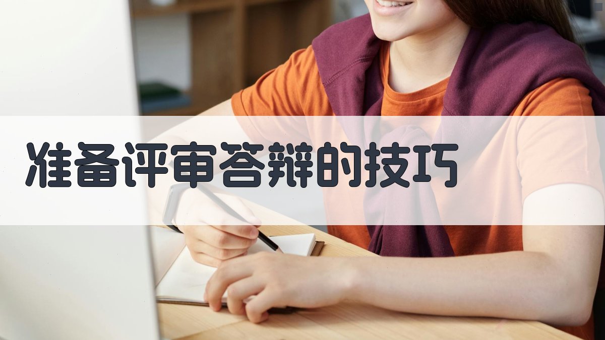 准备评审答辩的技巧 图4