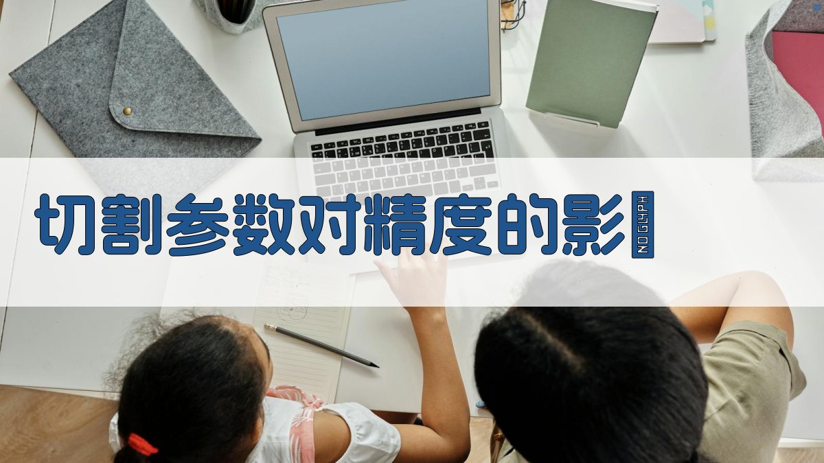 切割参数对精度的影響 图2