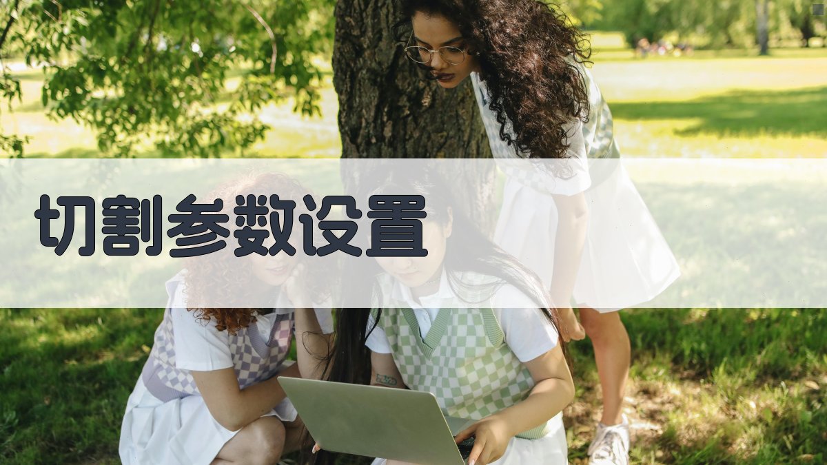 切割参数设置 图3