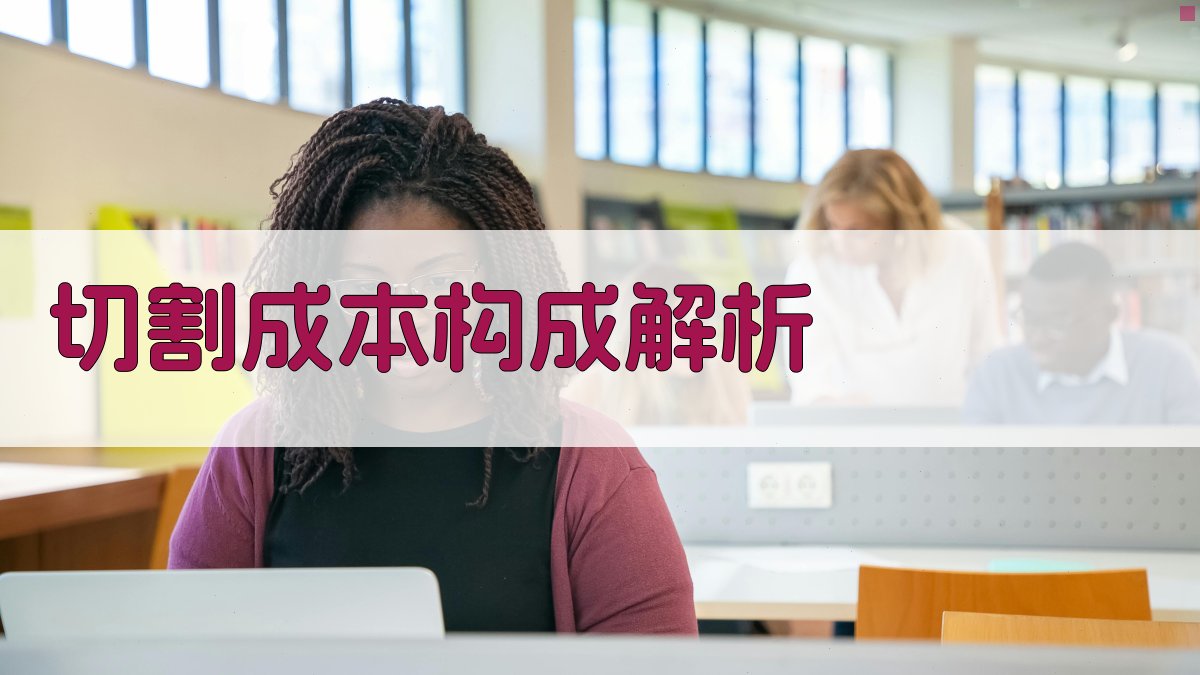 切割成本构成解析 图2