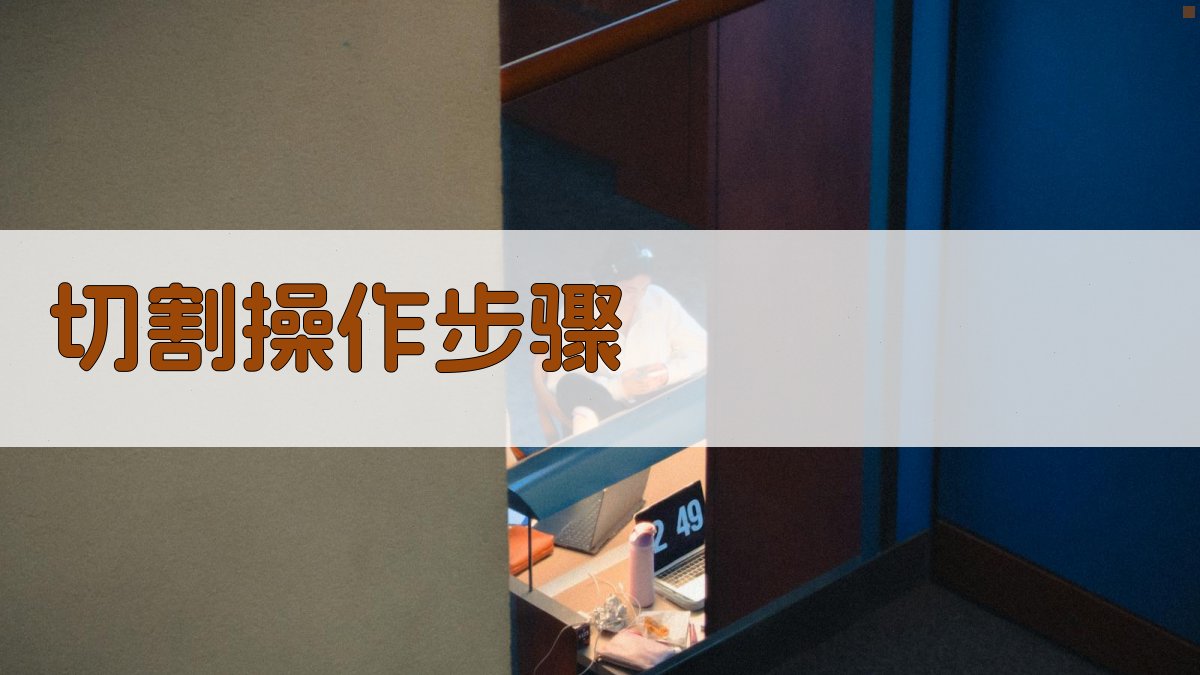 切割操作步骤 图3