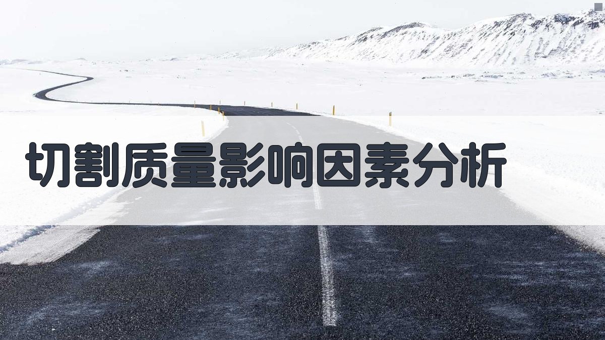 切割质量影响因素分析 图2
