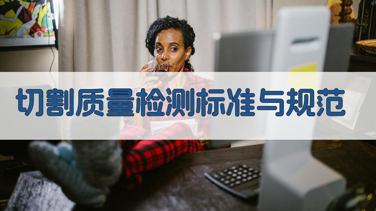 切割质量检测标准与规范 图2