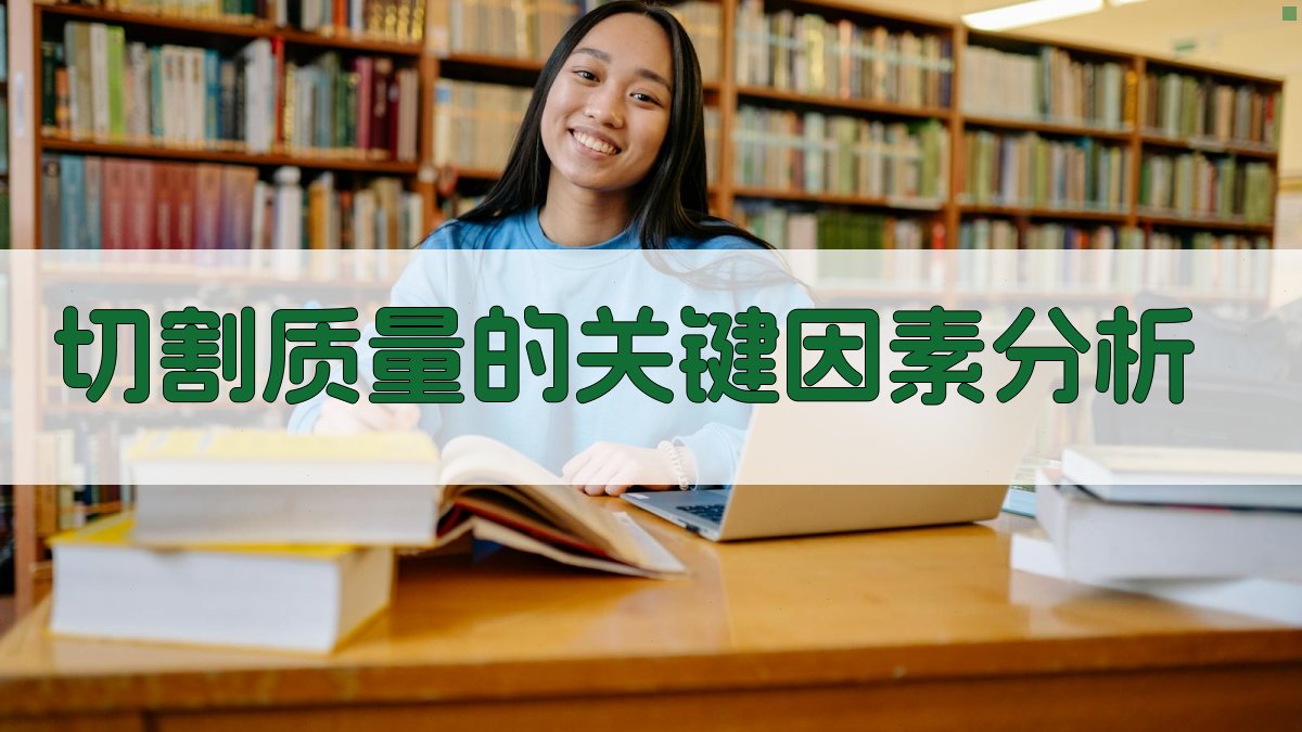 切割质量的关键因素分析 图2