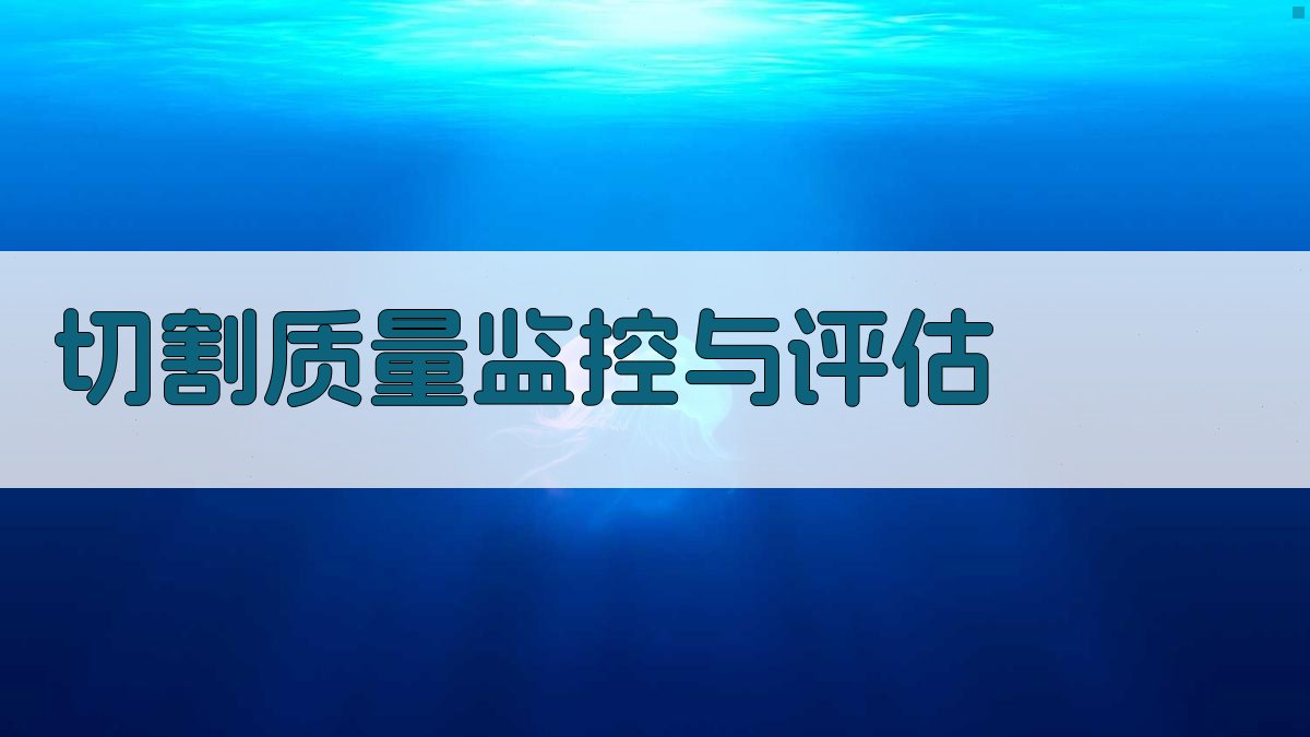 切割质量监控与评估 图3