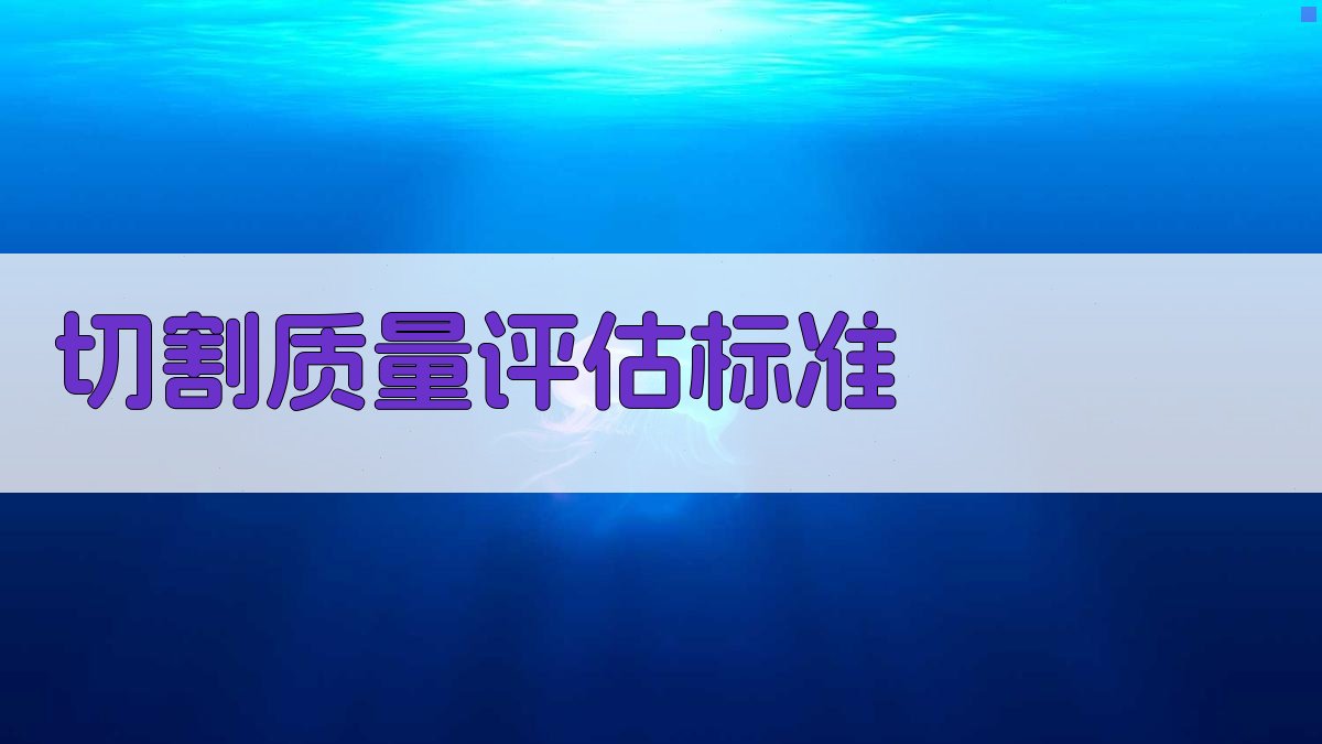 切割质量评估标准 图2
