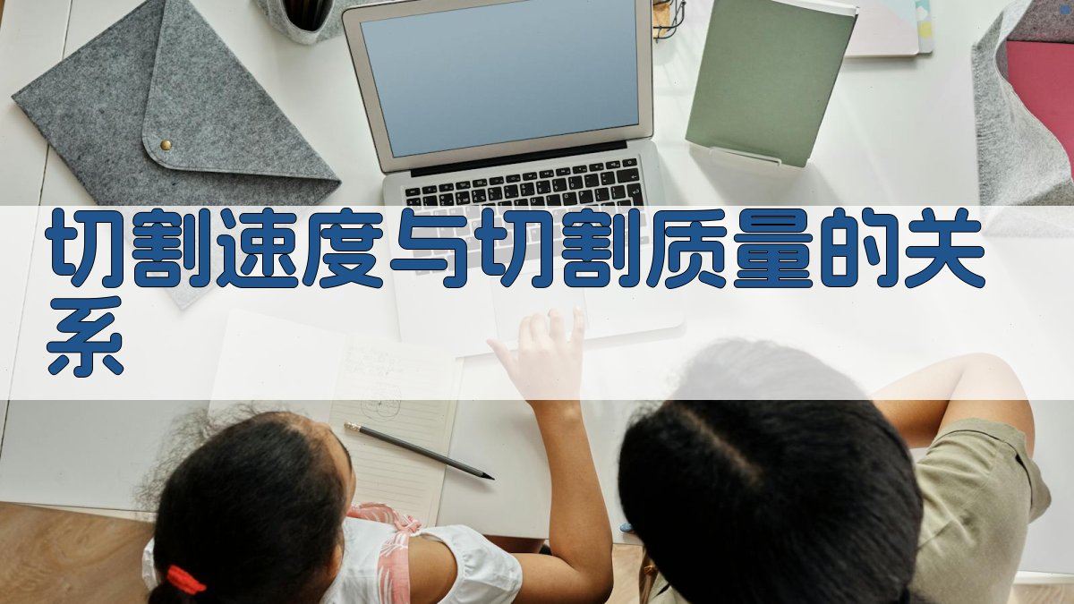 切割速度与切割质量的关系 图5