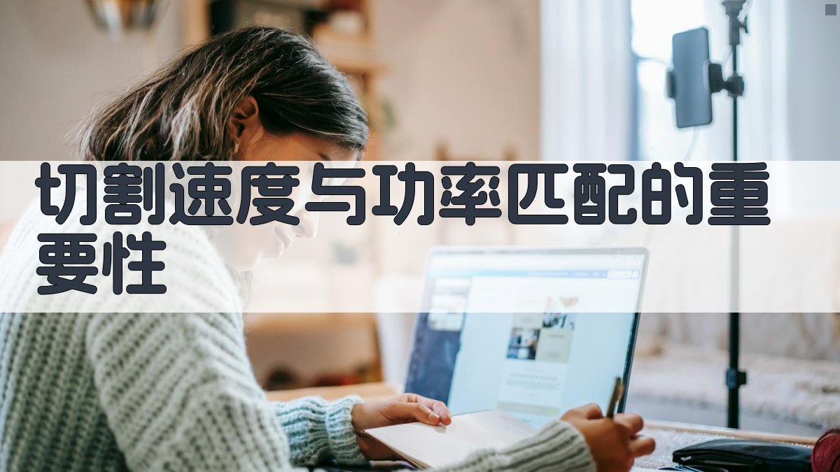 切割速度与功率匹配的重要性 图2