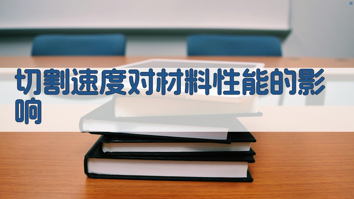 切割速度对材料性能的影响 图3