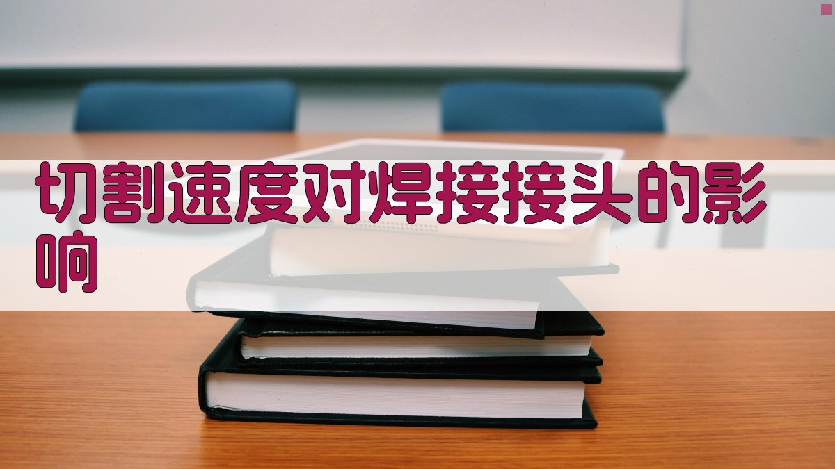 切割速度对焊接接头的影响 图2