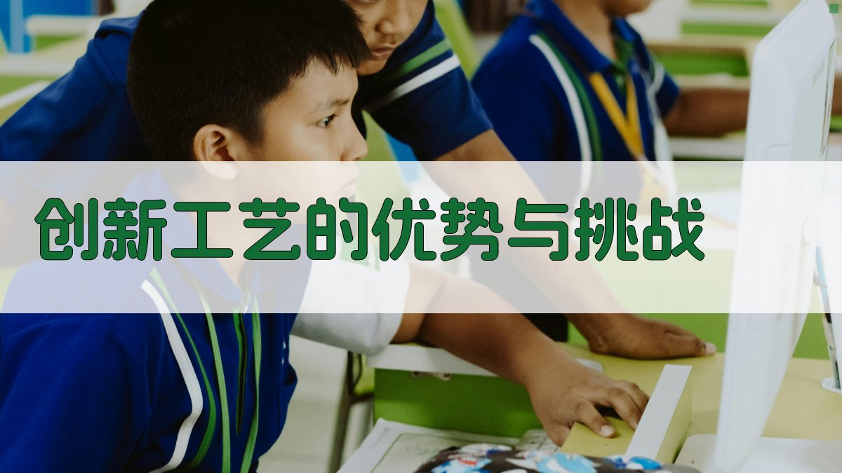 创新工艺的优势与挑战 图3