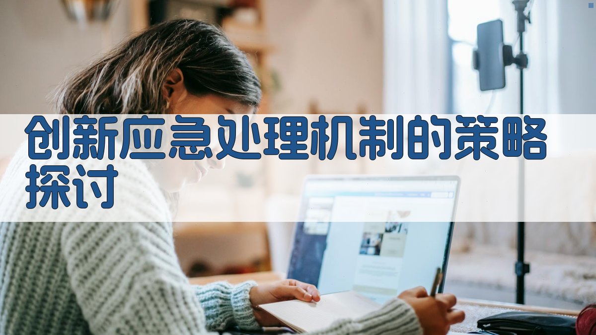 创新应急处理机制的策略探讨 图3