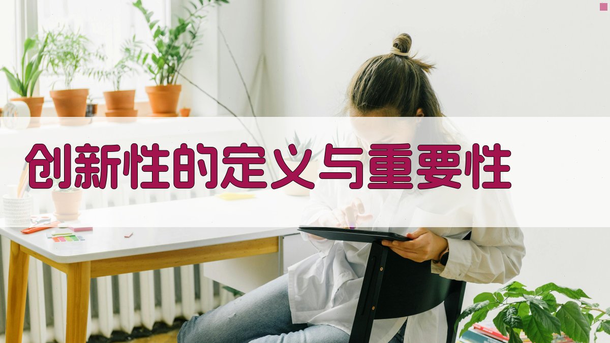 创新性的定义与重要性 图1