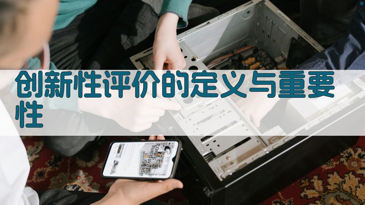 创新性评价的定义与重要性 图1