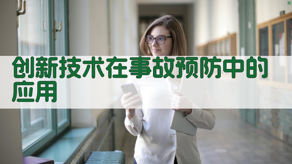 创新技术在事故预防中的应用 图1