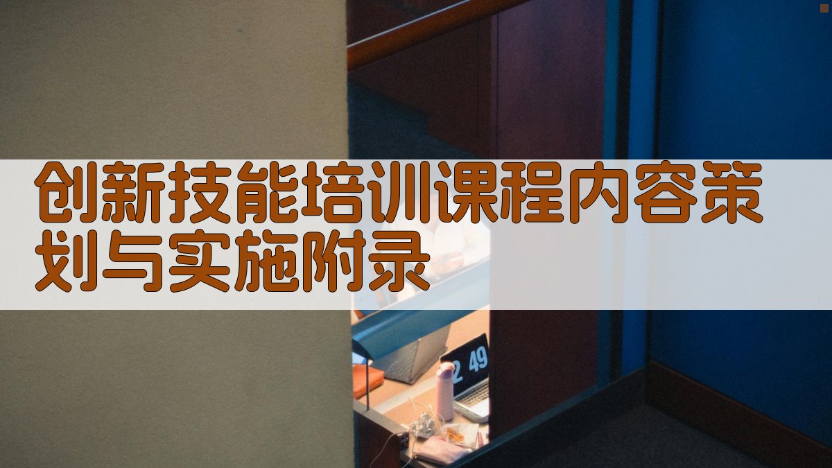 创新技能培训课程内容策划与实施 · 附录 图4