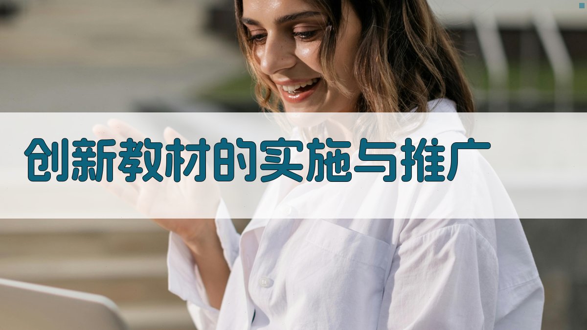 创新教材的实施与推广 图3