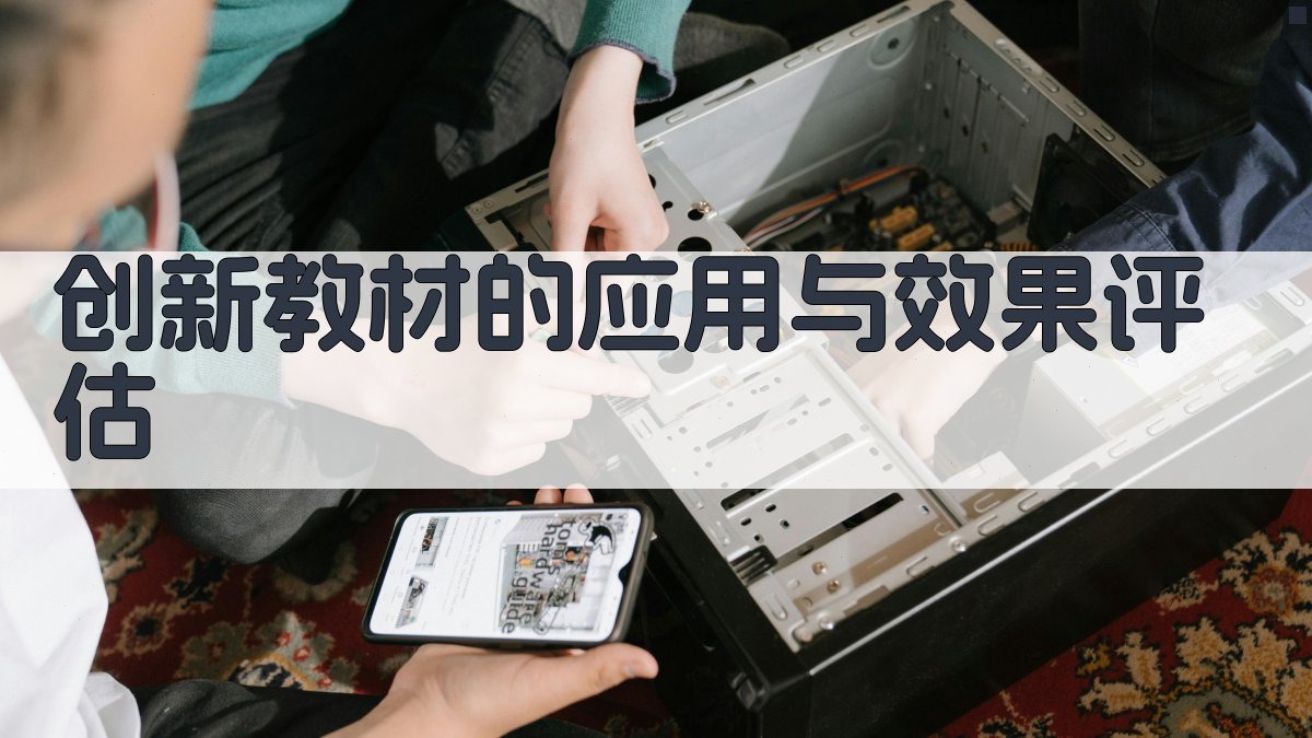 创新教材的应用与效果评估 图4