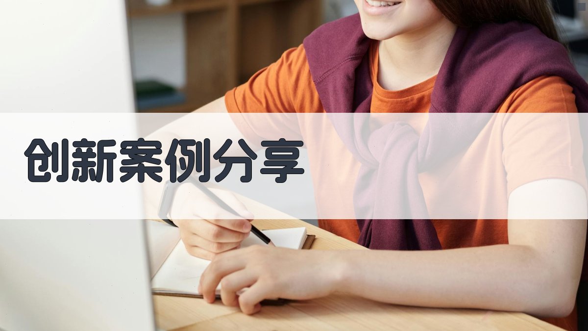 创新案例分享 图2