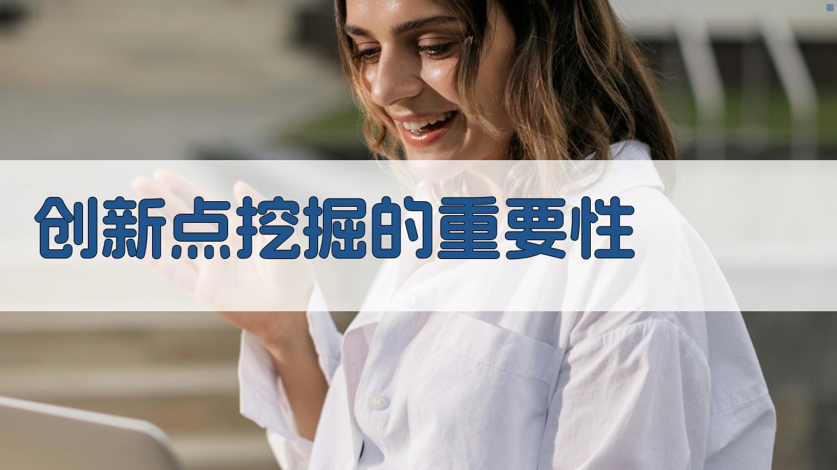 创新点挖掘的重要性 图1