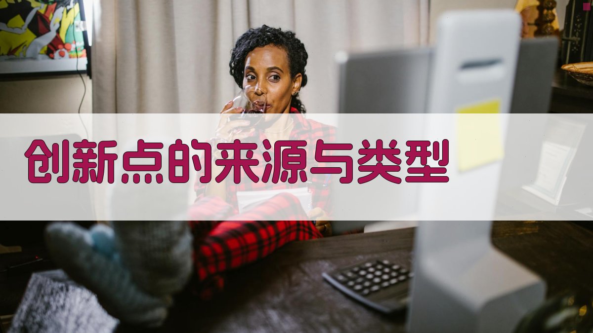 创新点的来源与类型 图2