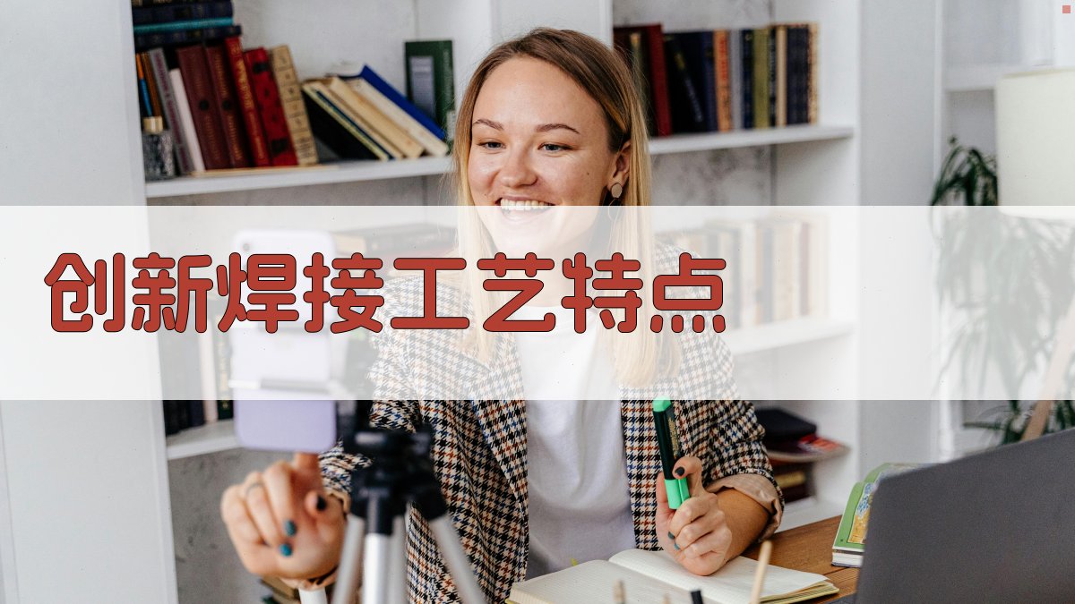 创新焊接工艺特点 图2