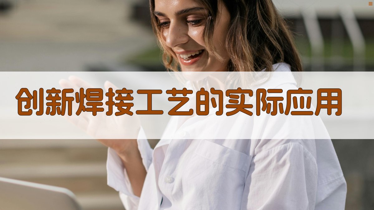 创新焊接工艺的实际应用 图3